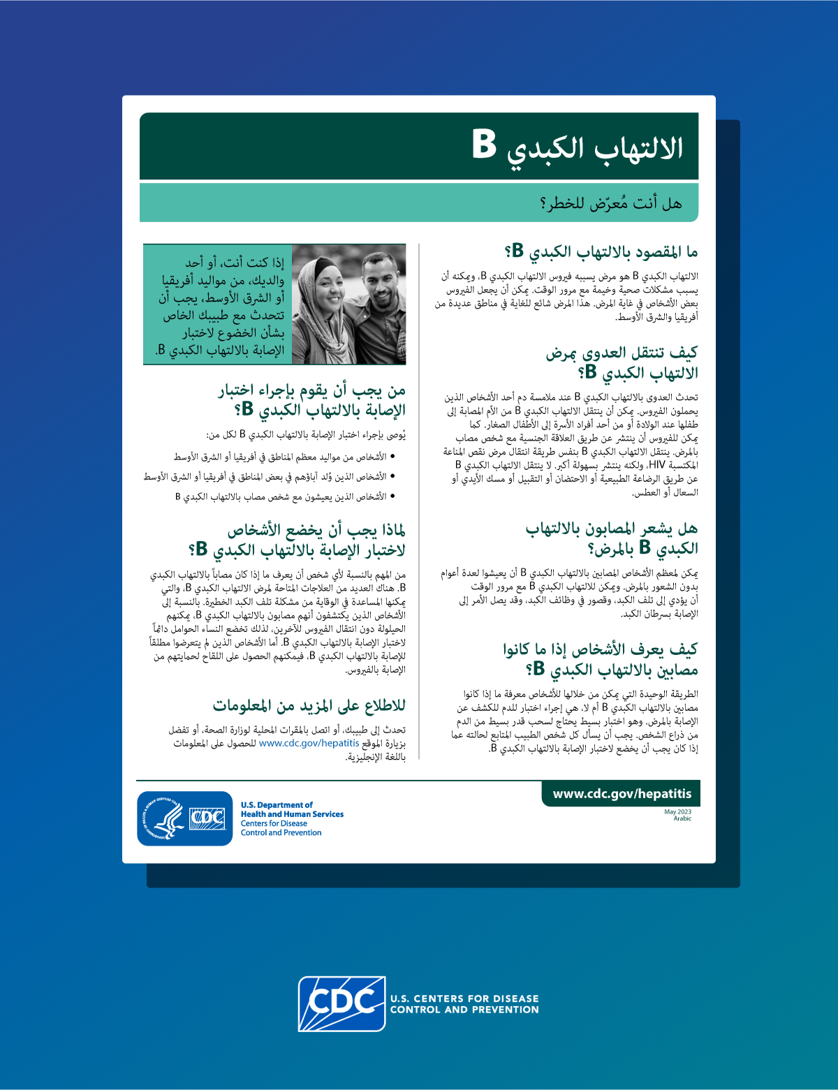 Poster in Arabic discussing risk factors for hepatitis B